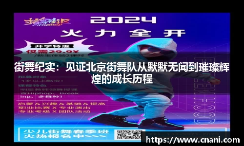 街舞纪实：见证北京街舞队从默默无闻到璀璨辉煌的成长历程